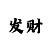 快3倍投4期稳赚技巧